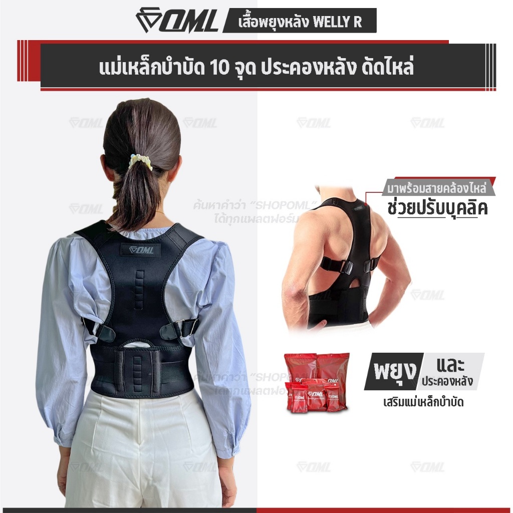 OML Welly-R เสื้อพยุงหลัง พยุงปวดหลัง บุคลิคดี ประคองให้ตัวตั้งตรง เข็มขัดพยุงหลัง รับประกันสินค้า ยินดีคืนเงิน