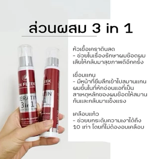 เซรั่มสเปรย์ออนฟรีค 100ML. On Fleek Keratin สเปรย์เซรั่ม เคราติน ลดผมชี้ฟู ล็อกสีผม ลดผมเสีย ของแท้