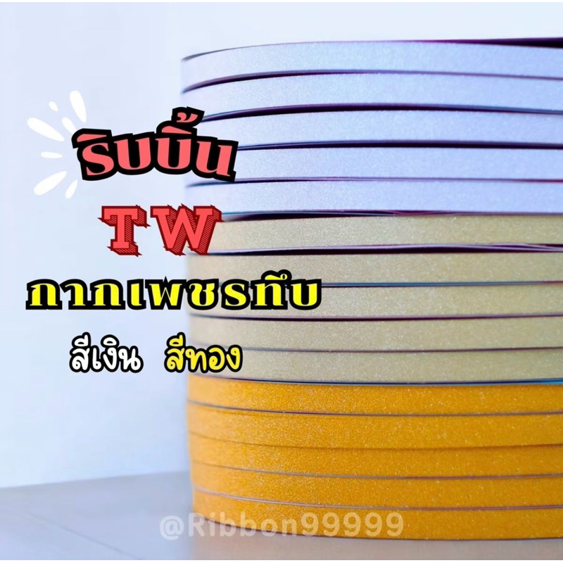 ริบบิ้นกากเพชรทึบ สีเงิน สีทอง ตราTW เบอร์ 2 ม้วนใหญ่ ยาว 300 หลา สีสวยพับง่าย (ราคาต่อ 1 ม้วน)