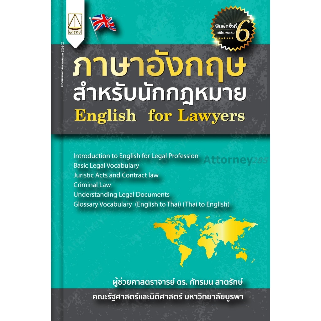 ภาษาอังกฤษสำหรับนักกฎหมาย English for Lawyers ภัทรมน สาตรักษ์