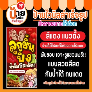 ป้ายลูกชิ้นปิ้ง ป้ายไวนิลลูกชิ้นปิ้ง แบบสวย สีสด กันน้ำได้ 31A1