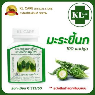 มะระขี้นก แก้ร้อนใน ลดน้ำตาลในเลือด ธันยพรสมุนไพร 100 แคปซูล…