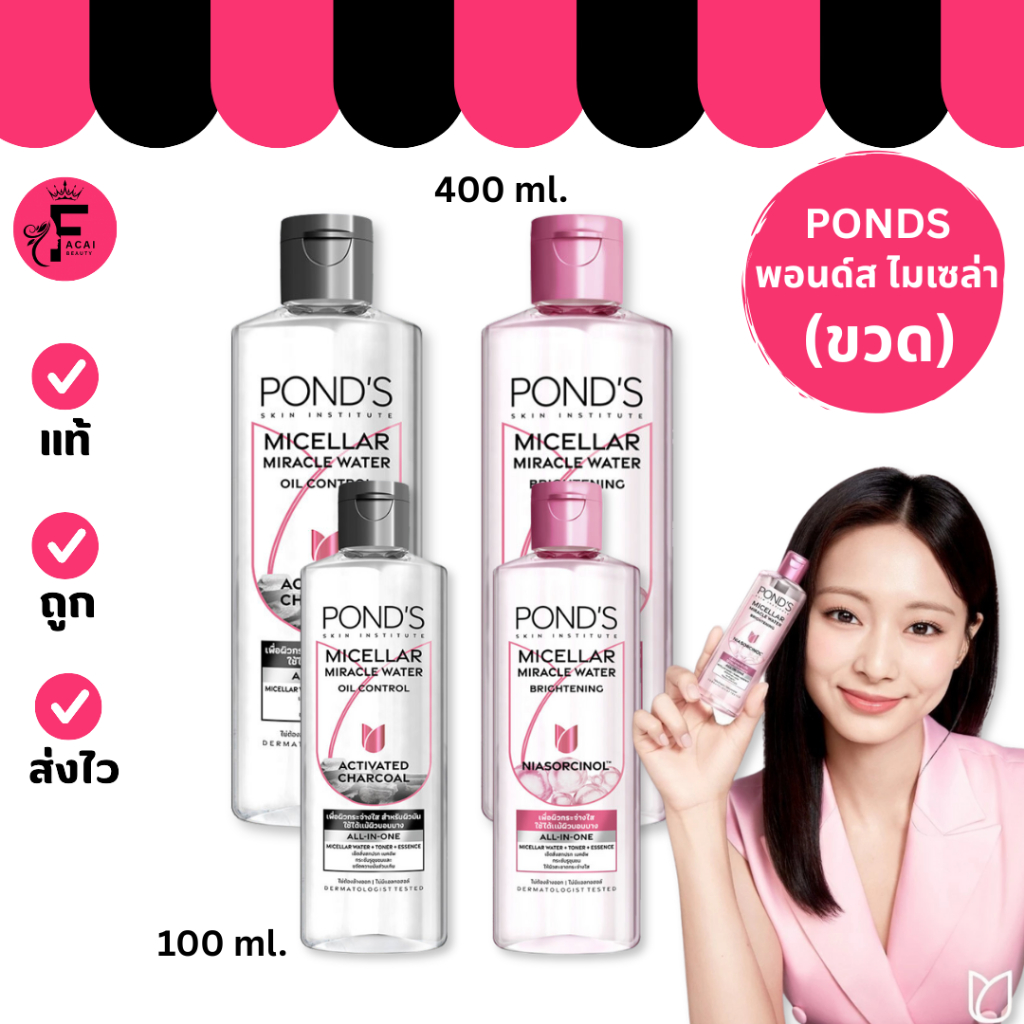 (1 ขวด) Ponds Micellar  พอนด์ส ไมเซล่า มิราเคิล คลีนซิ่ง วอเตอร์ 2 สูตร (ปริมาณ 100 ml. / 400 ml.)