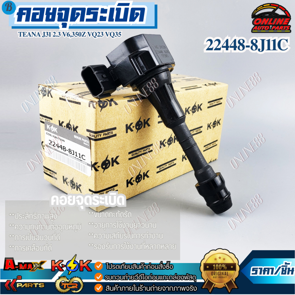 คอยจุดระเบิด TEANA J31 2.3 V6,350Z VQ23 VQ35 #22448-8J11C  ***สินค้าคุณภาพดี ราคาสบายกระเป๋า***