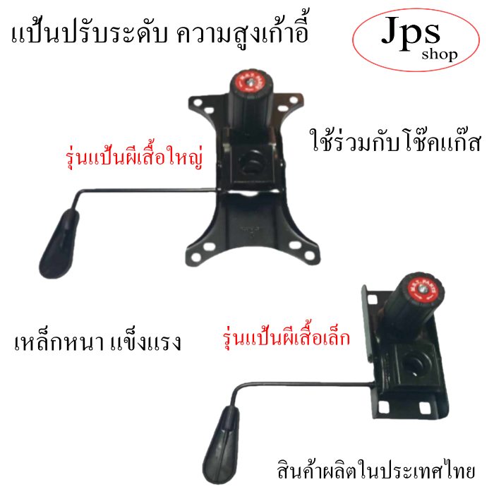 แป้นปรับระดับโช๊คเก้าอี้สำนักงาน/รุ่นผีเสื้อเล็ก/กับรุ่นผีเสื่้อใหญ่/สำหรับอะไหล่เก้าอี้สำนักงาน/เกมส์มิ่ง