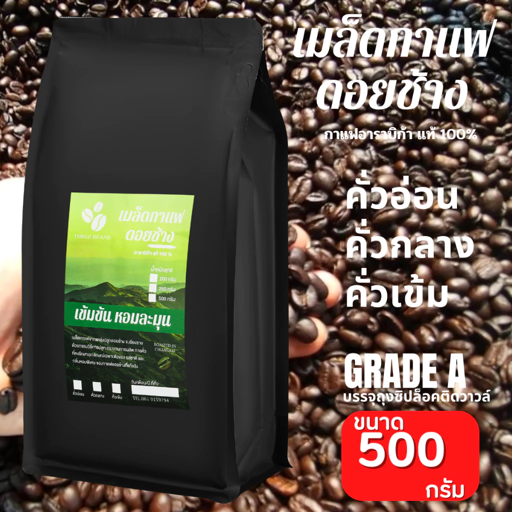 กาแฟดอยช้างของแท้100% เกรดA คั่วอ่อน/คั่วกลาง/คั่วเข้ม เมล็ดกาแฟดอยช้าง อราบิก้า100% บรรจุถุงซิปล็อคติดวาลว์ 500กรัม
