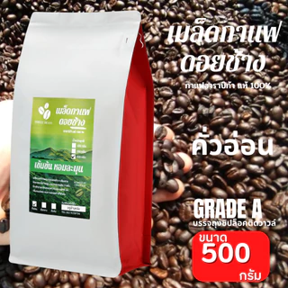 กาแฟดอยช้างของแท้100% เกรดA คั่วอ่อน/คั่วกลาง/คั่วเข้ม เมล็ดกาแฟดอยช้าง อราบิก้า100% บรรจุถุงซิปล็อคติดวาลว์ 500กรัม