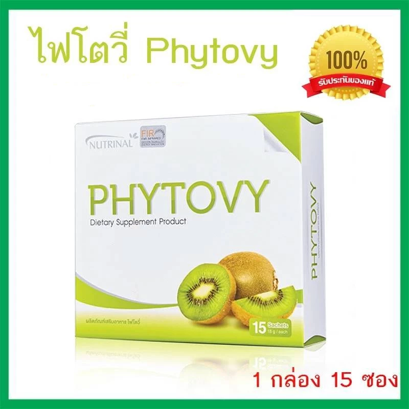 ไฟโตวี่ PHYTOVY ใยอาหารเพิ่มกากในระบบทางเดินอาหาร (1กล่อง 15 ซอง) ของแท้ 100% ไม่กรีดกล่อง