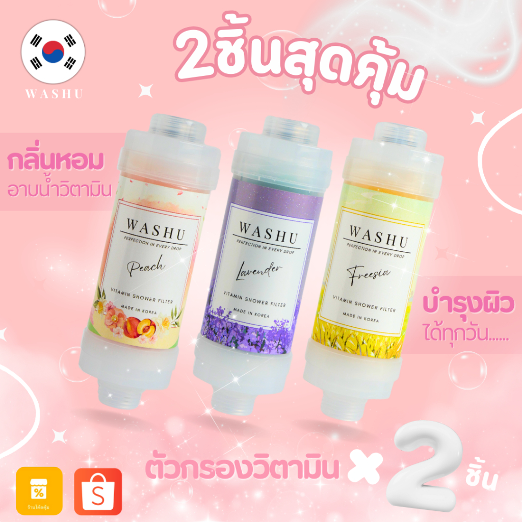 โปรแพ็คคู่ ฟิน 2 กลิ่นพร้อมดูแลผิว กรองฝักบัววิตามิน WASHU จากเกาหลี