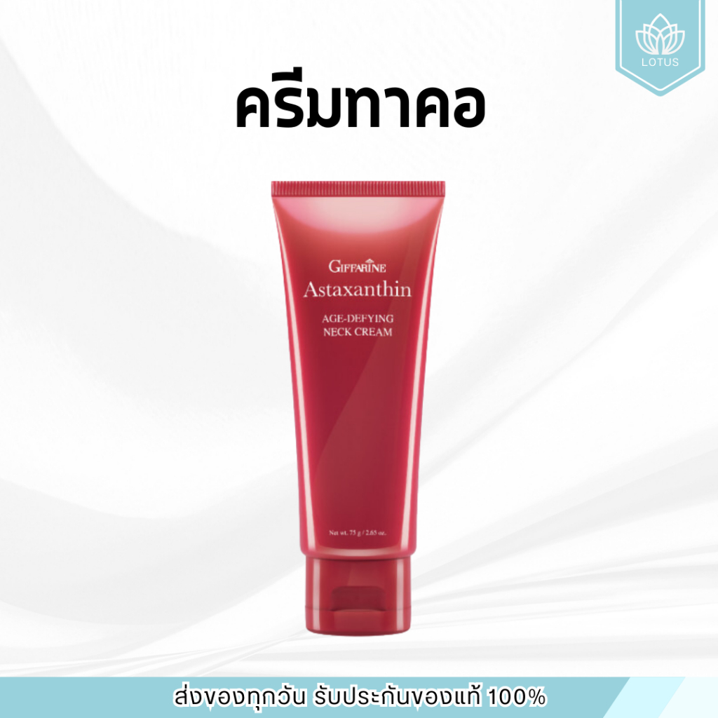 🔥ส่งฟรี🔥มีโปร🔥 ครีมทาคอ ครีมบำรุงคอ ลดรอยเหี่ยวย่น ลดเหนียง แอสต้าแซนธิน กิฟฟารีน​