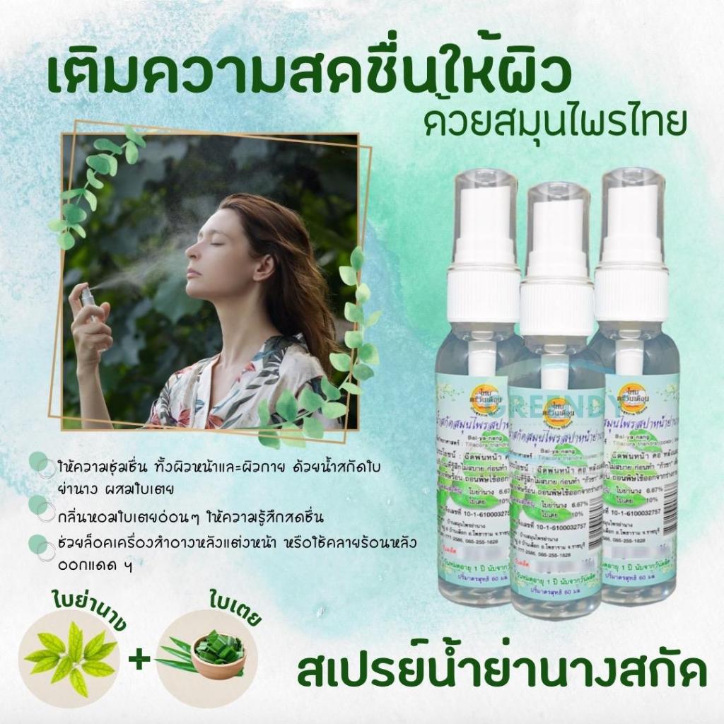 สเปรย์น้ำย่านางสกัด น้ำย่านาง สกัดเย็น ผสมใบเตย เติมความสดชื่นให้ผิว ตรา ไหมตะวันเดือน 60 มล.