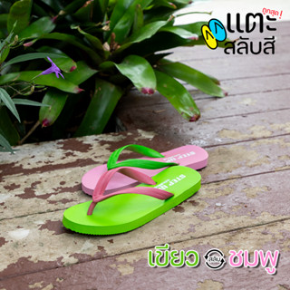 แตะสลับสี - STEP UP  - เขียว/ชมพู - รองเท้าแตะ สลับสีไป สลับ…