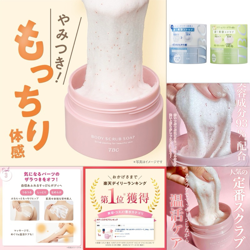 TBC Body Scrub mochi scrub สครับโมจิในตำนาน สครับผิวกาย จากคลินิกความงามชื่อดังจากญี่ปุ่น!