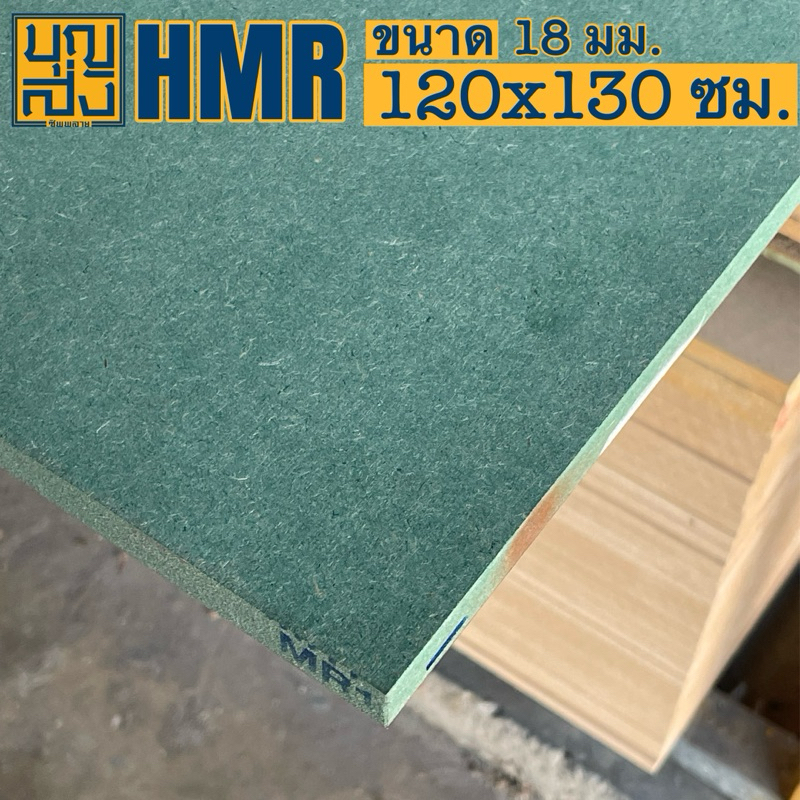 ไม้อัด HMR กันชื้น หนา 18 มม. ขนาด 120x130  ซม.