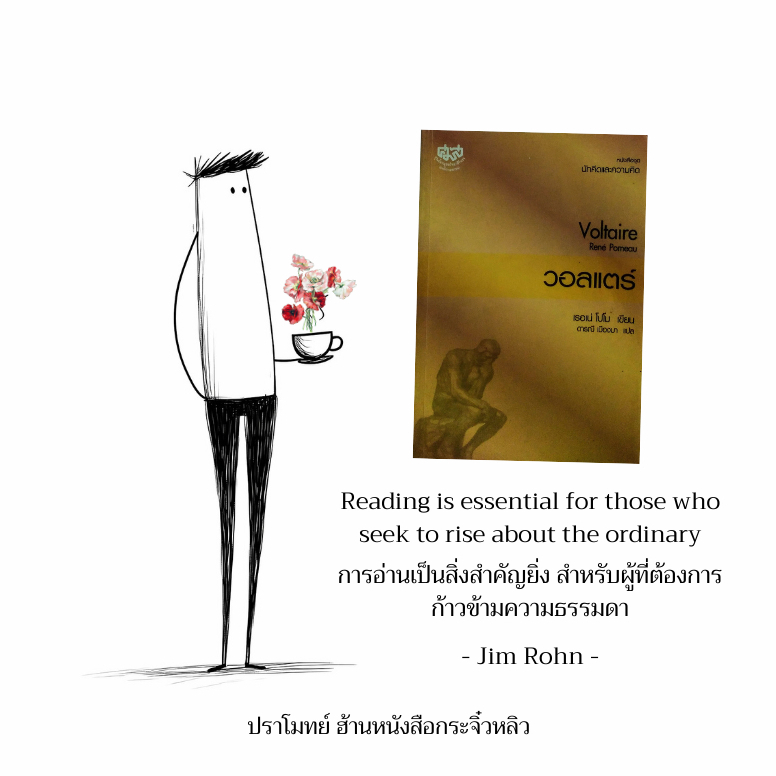 วอลแตร์ (Voltaire) โดย เรอเน่ โปโม