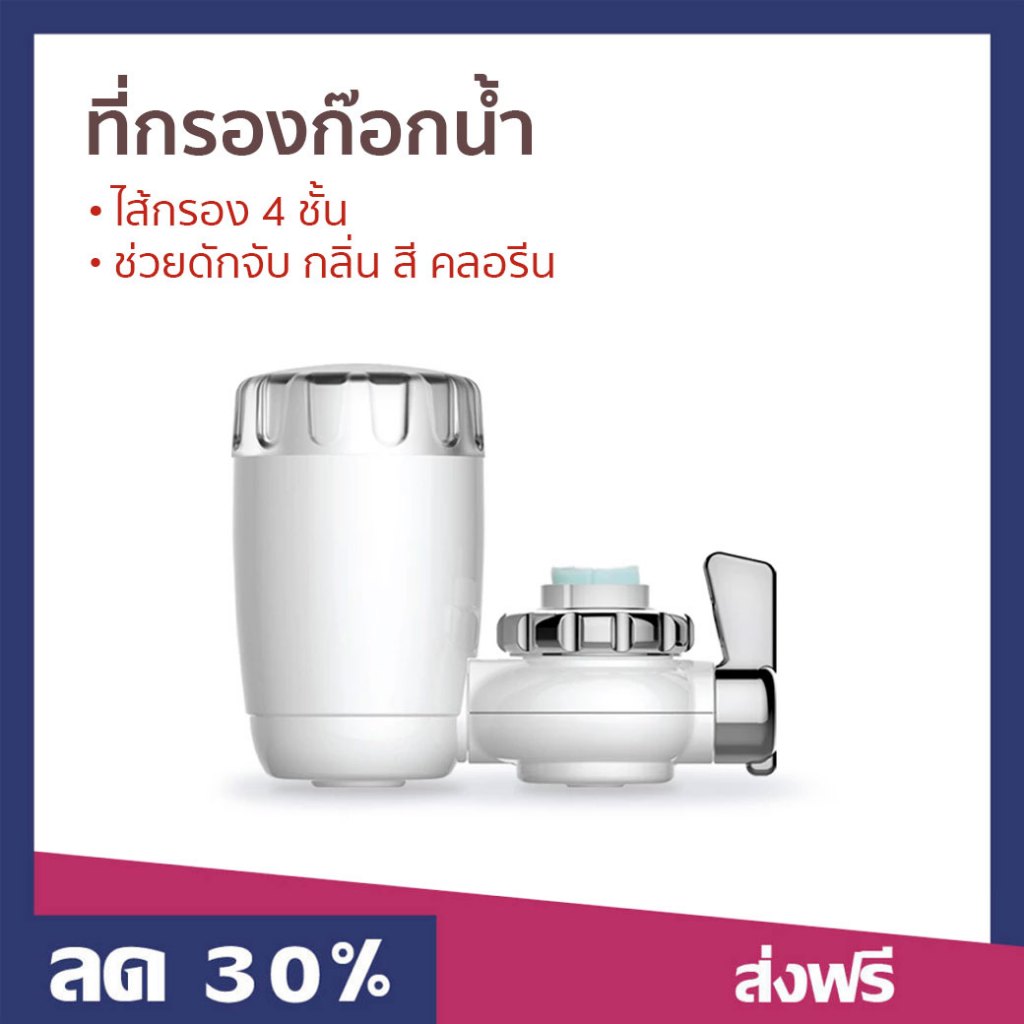 ที่กรองก๊อกน้ำ Filtex ไส้กรอง 4 ชั้น ช่วยดักจับ กลิ่น สี คลอรีน FT-502 - กรองน้ำหัวก๊อก