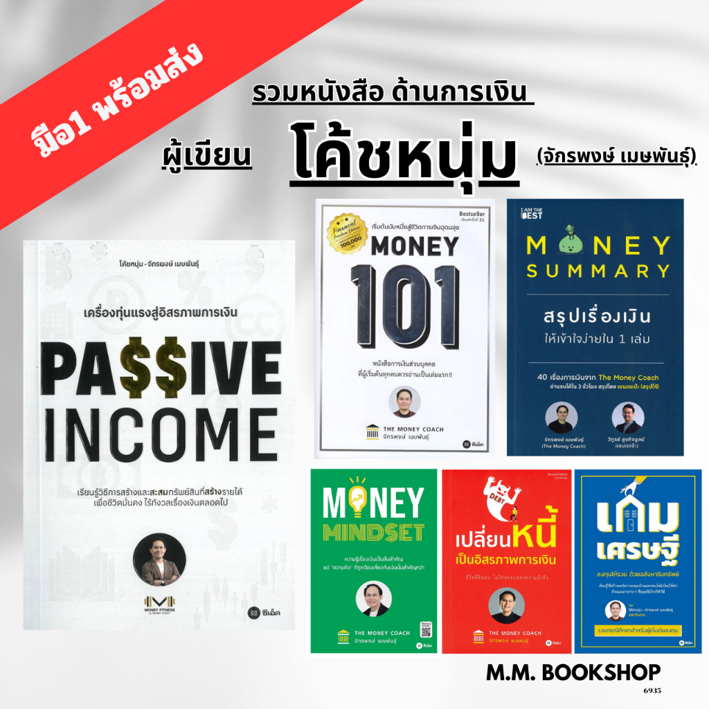 หนังสือ PASSIVE INCOME , MONEY SUMMARY , Money 101 , Money Money Mindset หนังสือการเงิน โค้ชหนุ่ม จั