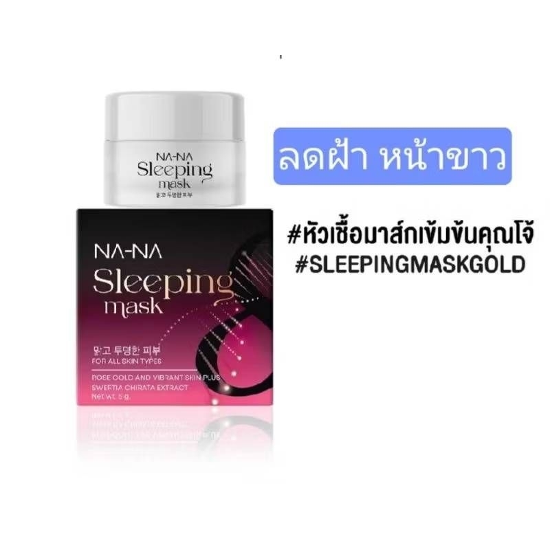 NA-NA sleeping mask มาร์คทองคำ rose gold มาร์คหน้าคุณโจ้