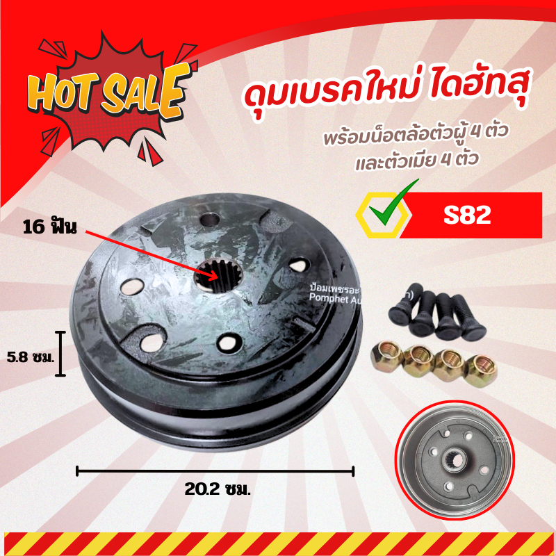 ดุมเบรค ใหม่ ไดฮัทสุ Daihatsu S82 (อัน) พร้อมน็อตล้อตัวผู้ 4 ตัว และตัวเมีย 4 ตัว
