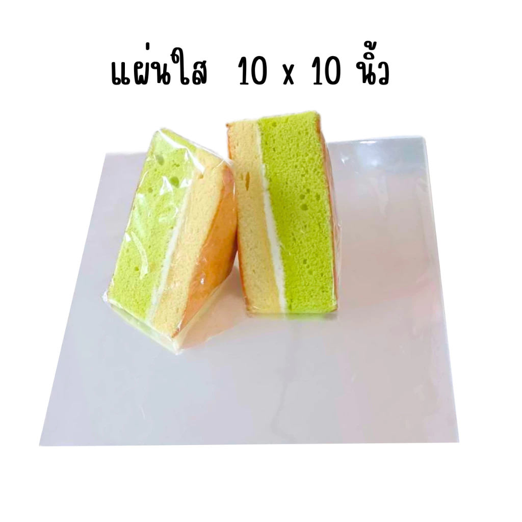 แพ็ค 100ใบ 10x10 นิ้ว กระดาษแก้วใส แผ่นพลาสติกใส สำหรับห่ออาหาร ขนม สิ่งของ ของชำร่วย