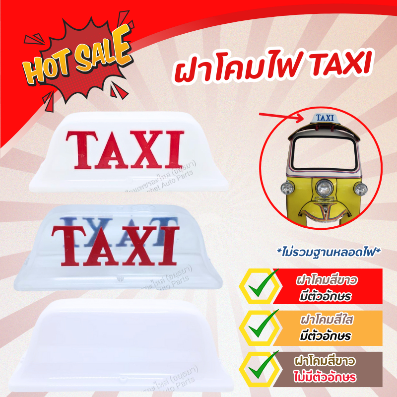 ฝาแท๊กซี่ รถตุ๊กตุ๊ก ฝาโคมไฟ Taxi ไม่รวมฐานหลอดไฟ(อัน)