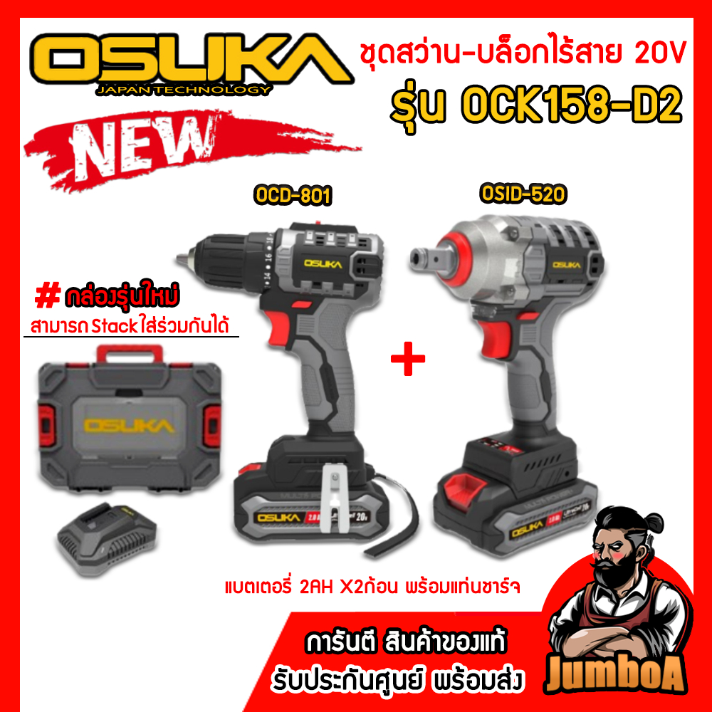 OSUKA สว่านไร้สาย+บล็อกไร้สาย รุ่น OCK158-D2 (มาพร้อมกล่องเครื่องมือรุ่นใหม่) แรงพร้อมลุย!!