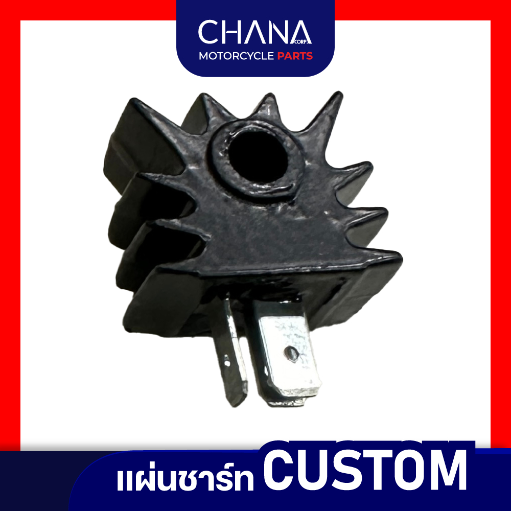 แผ่นชาร์ท CUSTOM สินค้าคุณภาพดี อะไหล่มอเตอร์ไซค์ อะไหล่แต่ง