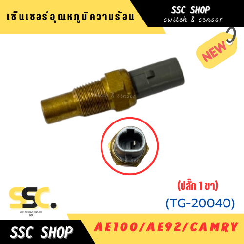 เซ็นเซอร์อุณหภูมิความร้อน AE100 , AE92 , CAMRY (ปลั๊ก 1 ขา)