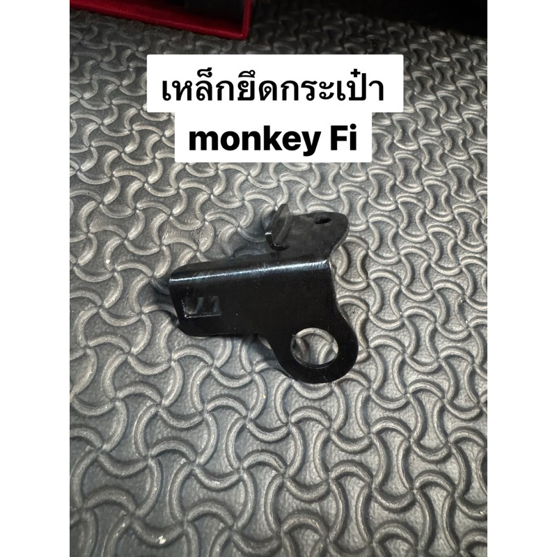 เหล็กยึดกระเป๋า monkey FI