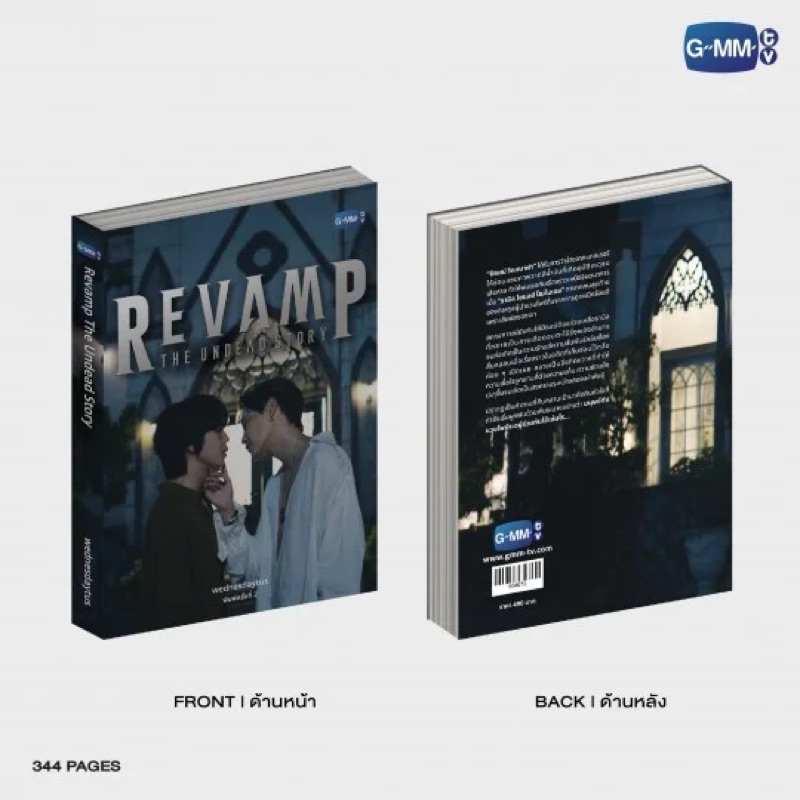 <พร้อมส่ง> นิยายวาย REVAMP THE UNDEAD STORY #RevampSeries  #BounPrem