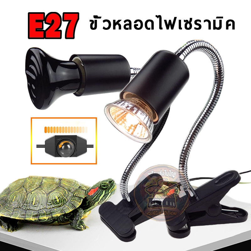 หลอดไฟuvb+uva หลอดไฟเซรามิค โคมไฟทนความร้อน ขั้วหลอดไฟเซรามิคE27 สำหรับเต่าน้ำเต่าบก​ลูกนก