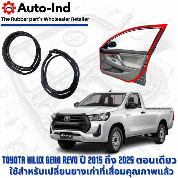 ยางขอบประตูรถยนต์ Toyota Revo ปี 2015 ถึง 2025 ตอนเดียว 2 ประตู ตรงรุ่น คุณภาพสูง ทนทาน
