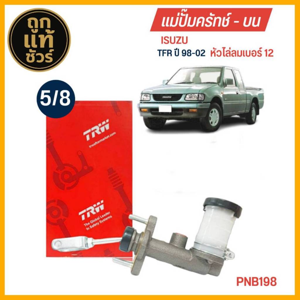 TRW แม่ปั๊มคลัทช์ บน ISUZU TFR หัวไล่ลม เบอร์ 12 ขนาด 5/8 แม่ปั๊มครัชบน รหัส PNB198 ราคา ถูกที่สุด ดีลบีเคเค