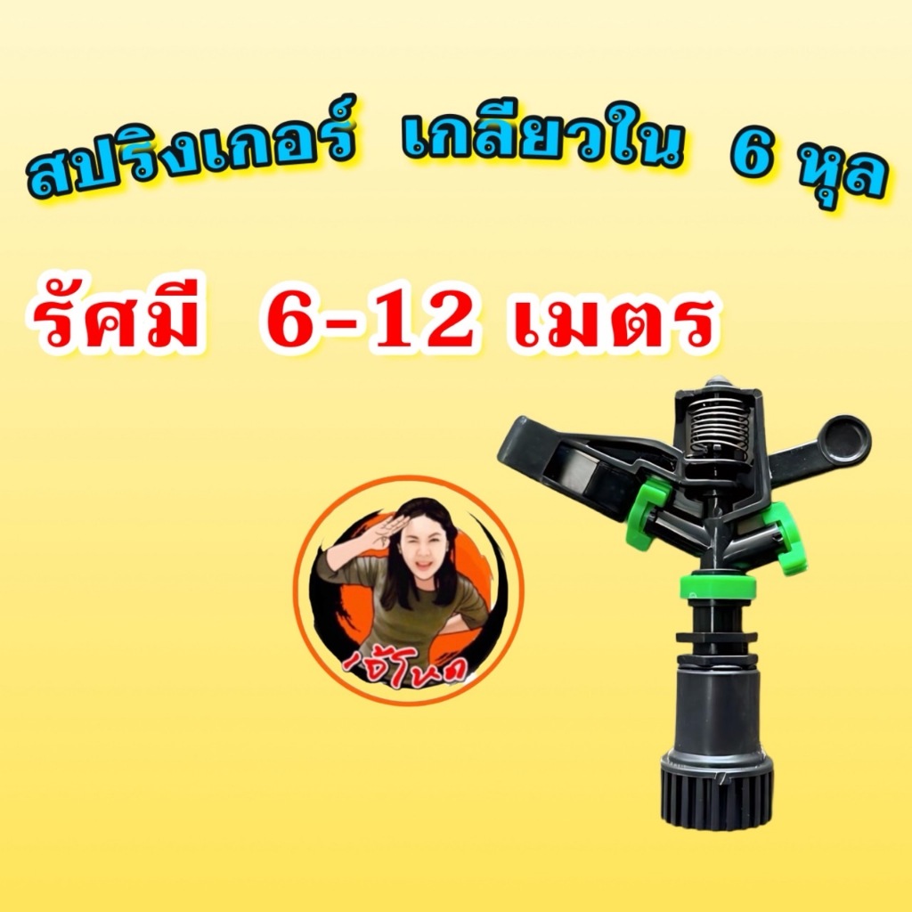 สปริงเกอร์ 6 หุน พลาสติก เกลียวใน