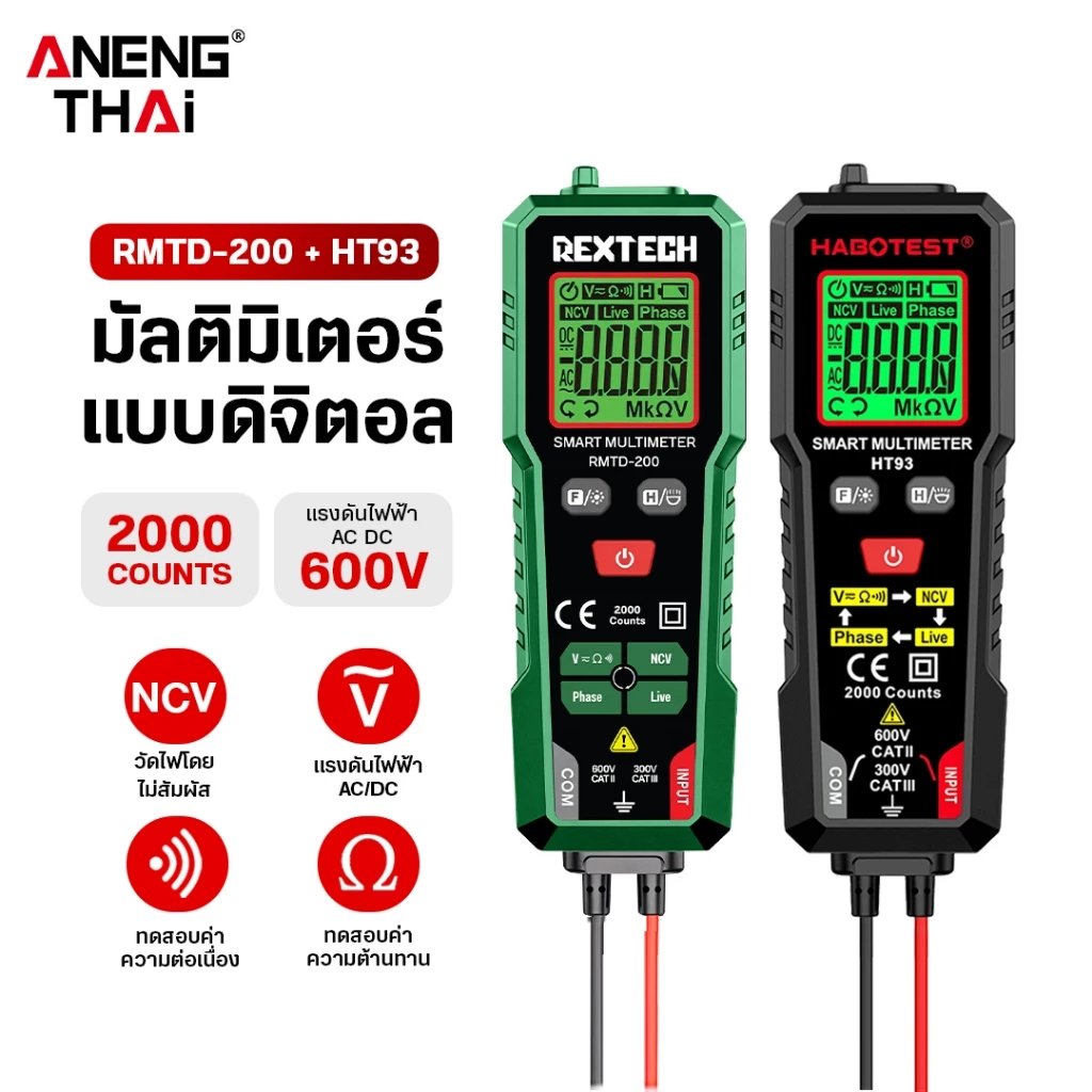 [ANENG THAI] HT93/RMTD-200 มัลติมิเตอร์ดิจิทัล AC วัดแรงดันไฟฟ้าอัตโนมัติ นับ 2000 โอห์ม แอมมิเตอร์