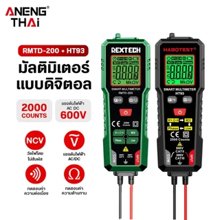 [ANENG THAI] HT93/RMTD-200 มัลติมิเตอร์ดิจิทัล AC วัดแรงดันไฟฟ้าอัตโนมัติ นับ 2000 โอห์ม แอมมิเตอร์