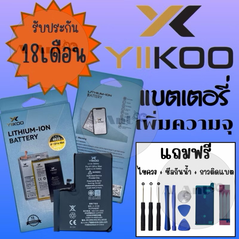 แบตเพิ่มความจุ YIIKOO (อี-คู่) แบตสำหรับไอโฟน iPhone 6 ถึง iPhone 13ProMax รับประกันนานถึง 18 เดือน