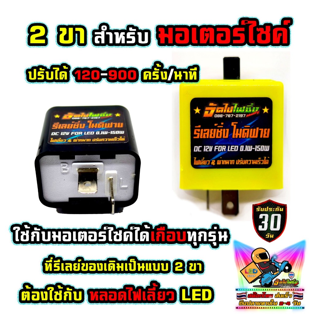 รีเลย์ไฟเลี้ยวซิ่ง 2 ขา สำหรับมอเตอร์ไซค์ โมดิฟาย By ช่างแกรนด์ จัดไปไฟซิ่ง