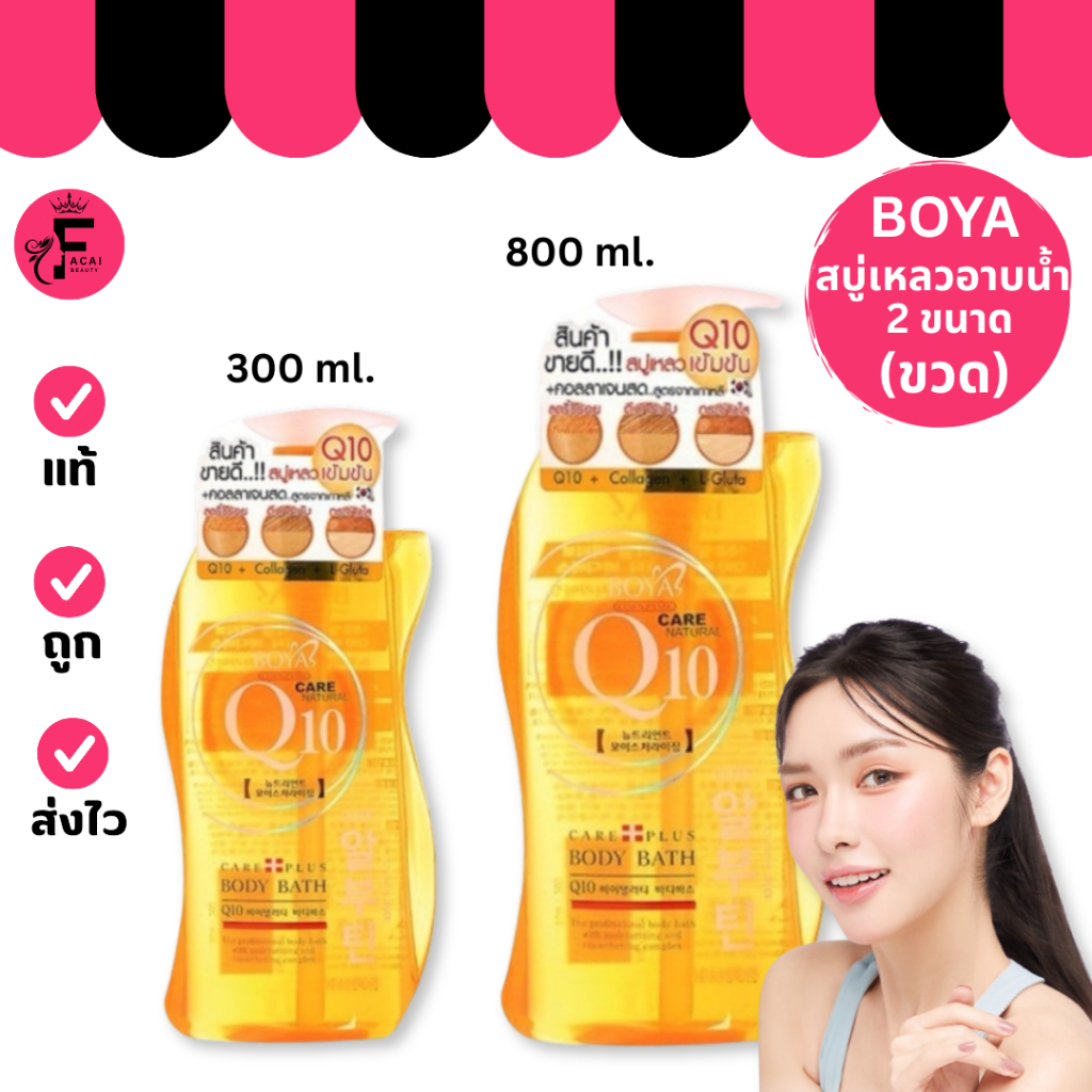 (1 ขวด) Boya Q10 Body Bath - โบย่า คิวเท็น บอดี้ บาธ (300 ml./800 ml.)