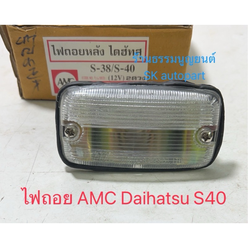 ไฟถอย AMC Daihatsu S40