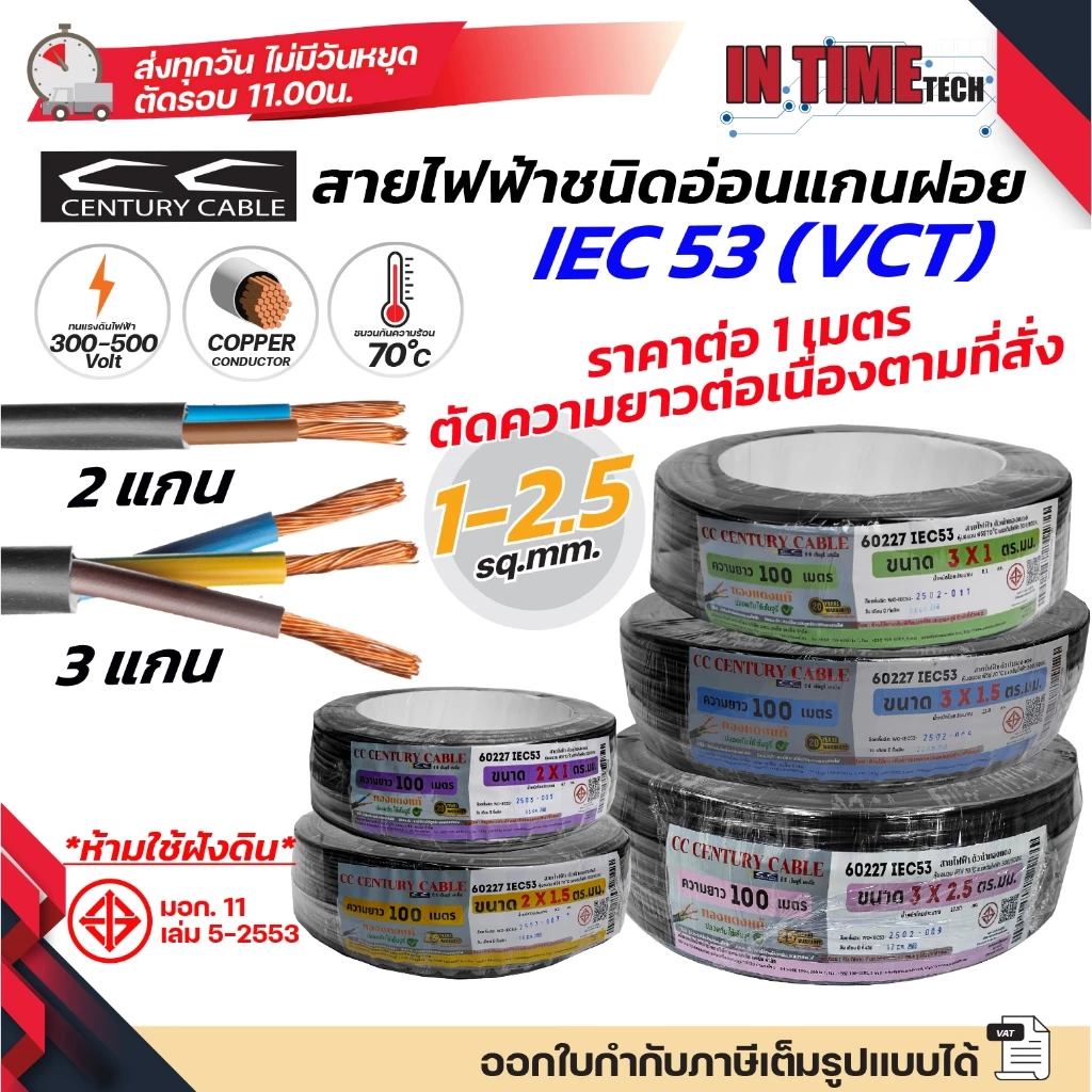 (ราคาต่อ 1 เมตร ตัดยาวต่อเนื่อง) century สายไฟ VCT IEC 53 300/500V แกนฝอย PVC ขนาด 2x1 2x1.5 2x2.5 3x1 3x1.5 3x2.5 sq.mm