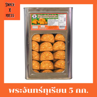 สิงห์บิน บิสกิตพระจันทร์ 5 กก. (ครีมขาว ,ใบเตย ,ทุเรียน ,สตรอเบอรี่) อร่อยทุกรสชาติ