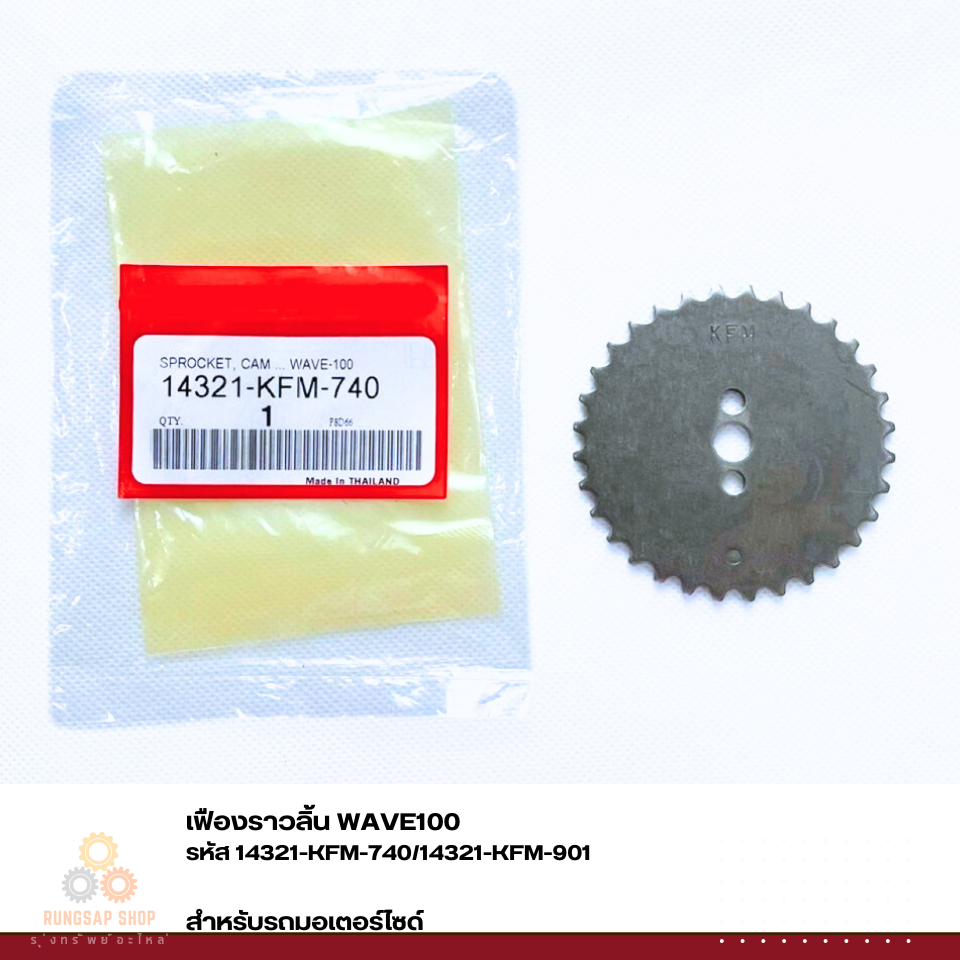 เฟืองราวลิ้น WAVE100 รหัส 14321-KFM-740/14321-KFM-901