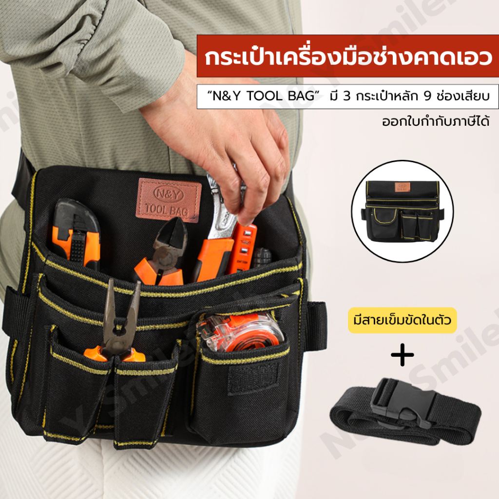 N&Y TOOL BAG กระเป๋าเครื่องมือช่างคาดเอวใหม่ พร้อมสายคาดเอว สามารถออกใบกำกับภาษีได้