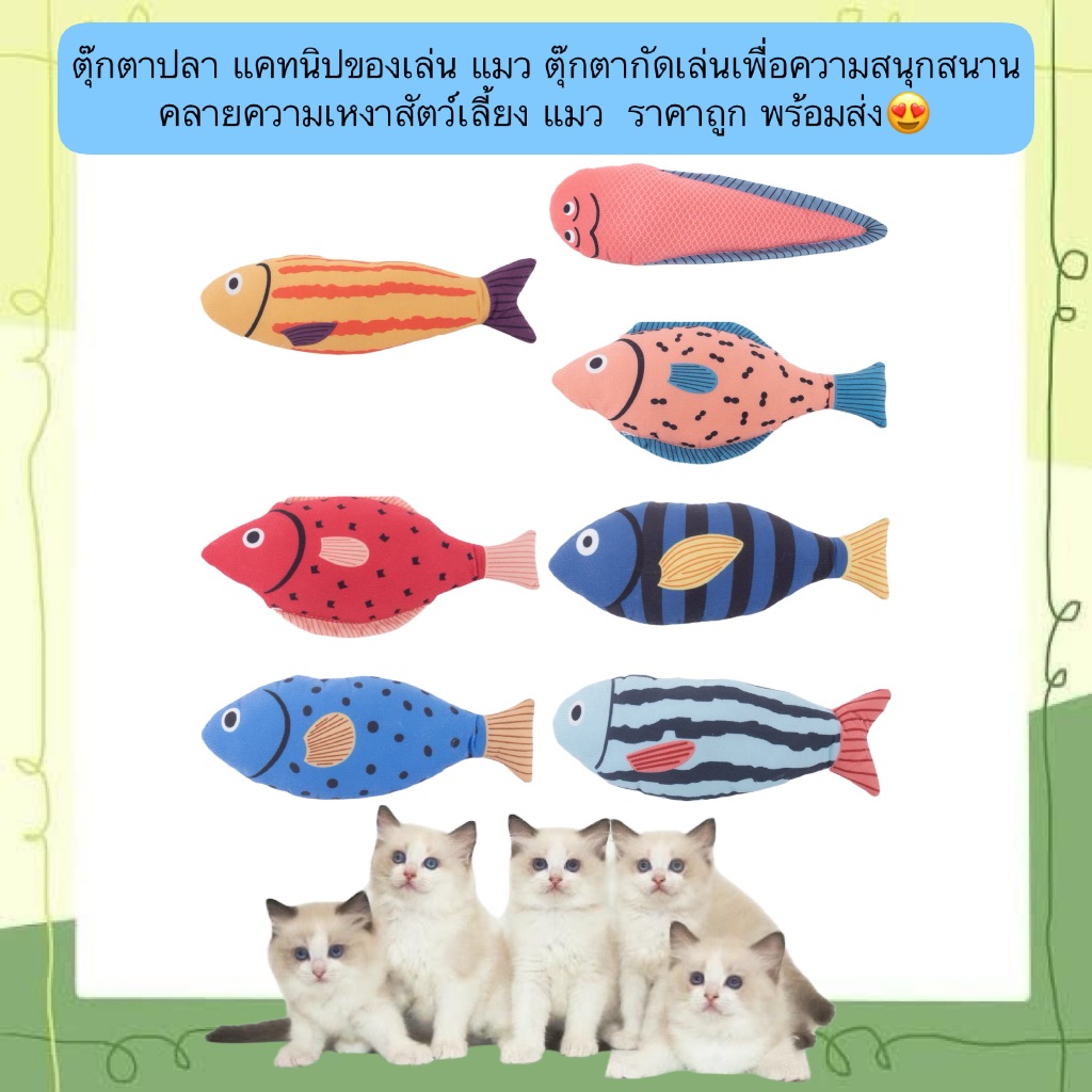 PP-633 ตุ๊กตาปลาแคทนิป ของเล่นแมว ตุ๊กตากัดเล่น เสริมความสนุก คลายเหงา ราคาถูก พร้อมส่ง! 🐟🐱