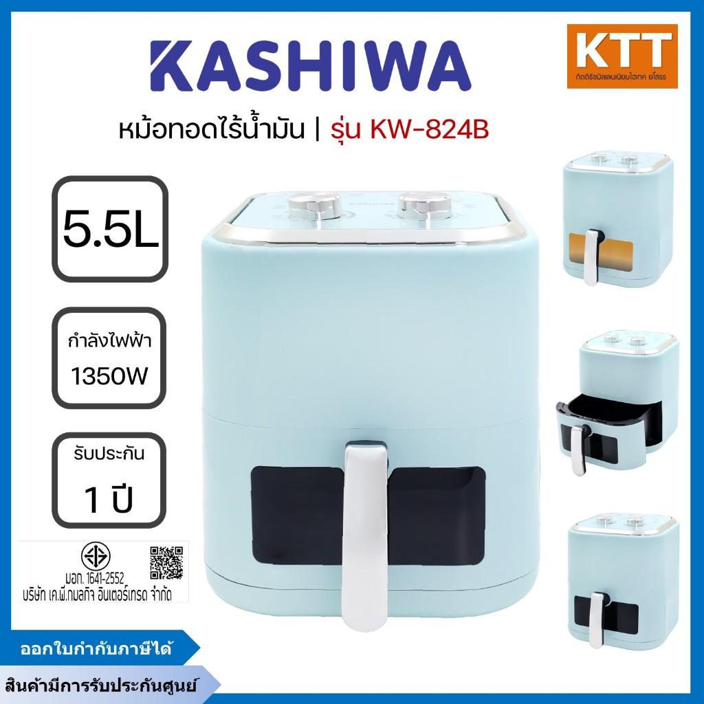 KASHIWA หม้อทอดไร้น้ำมัน หม้อทอดไฟฟ้า ขนาด 5.5 ลิตร รุ่น KW-824 Air Fryer