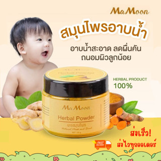 Mamoon มามูน ผงสมุนไพรอาบน้ำเด็ก สมุนไพร ขมิ้นผงมามูน สมุนไพ…