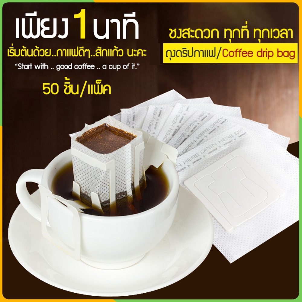 Zigma home - ถุงดริปกาแฟ กรองชา แบบมีหูแขวน สะดวกใช้แล้วทิ้ง 50 ชิ้น/แพ็ค
