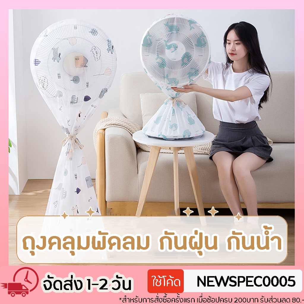 Specialthing ที่คลุมพัดลม กันฝุ่น กันน้ำ ผ้าคลุมกันฝุ่น ผ้าคลุมพัดลม ป้องกันฝุ่น ถุงคลุมพัดลม ผ้าคลุมเฟอร์นิเจอร์