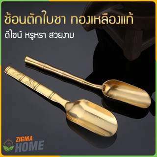 Zigma home - ช้อน ช้อนตักใบชา ทองเหลืองแท้ ช่วยคงรสชาติใบชาแ…